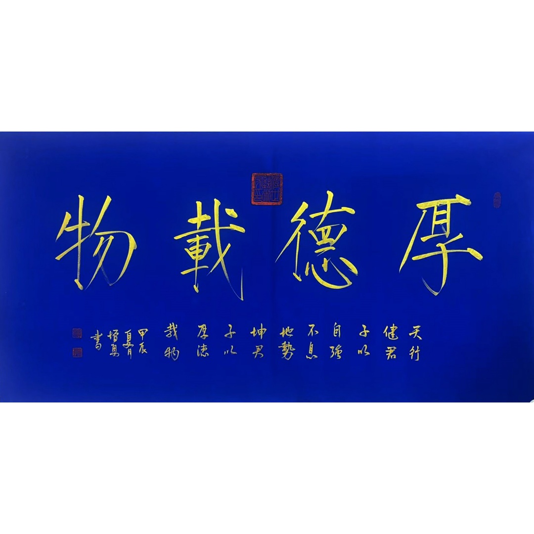 厚德载物52951  李增勇（款）