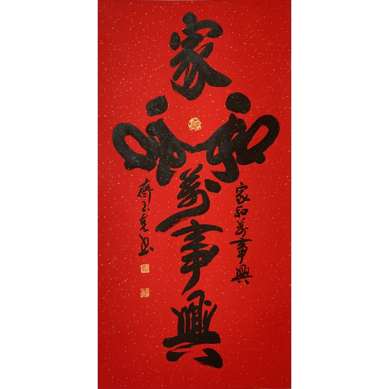 家和万事兴53012  齐玉克（款）