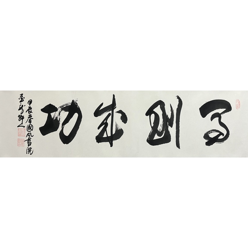 马到成功 王崭宇（款）52369