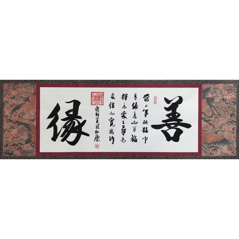 善缘 爱新觉罗红尘（款）54913
