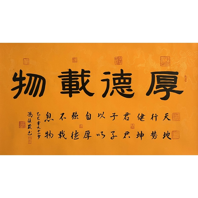 厚德载物 冯俊发（款）54777