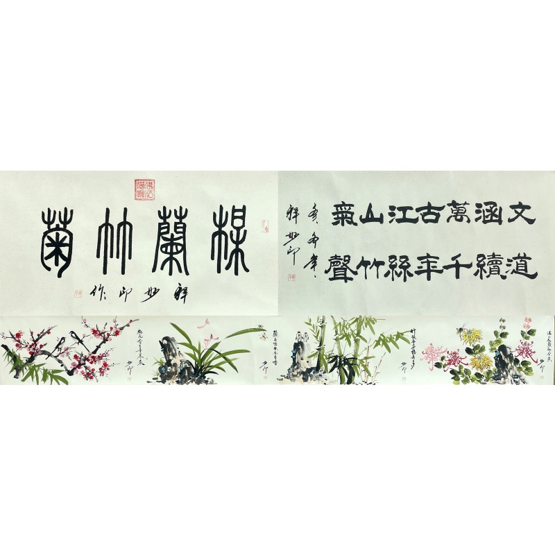 梅兰竹菊长卷52270  释妙印（款）