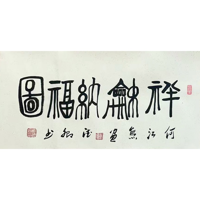 祥和纳福图53143  何江熊（款）
