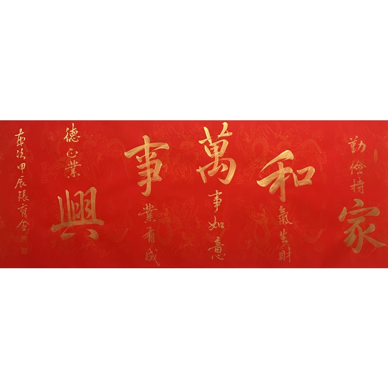 书法家和万事兴 张育金（款）54248