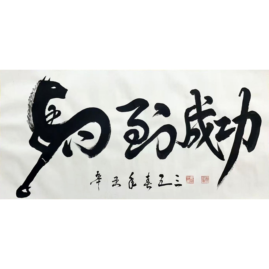 马到成功54627  五三（款）