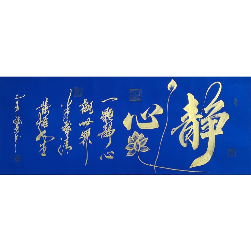 静心 薛晓东（款）53403