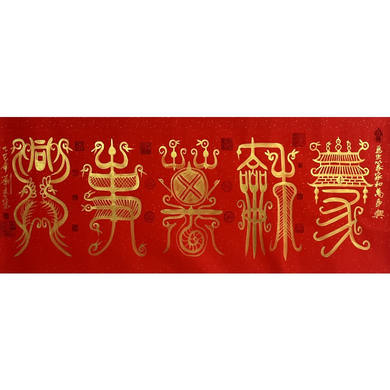 家和万事兴 刘志宏（款）53784