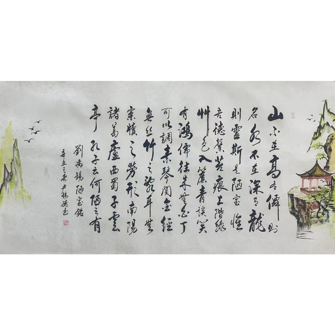 陋室铭54779  尹锡德（款）