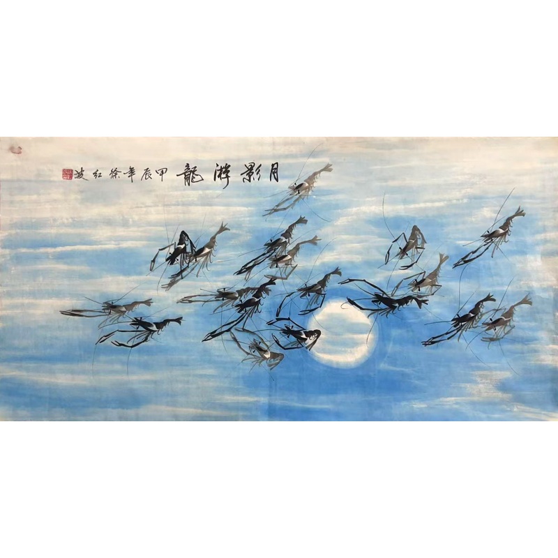 月影游龙52675  徐红波（款）