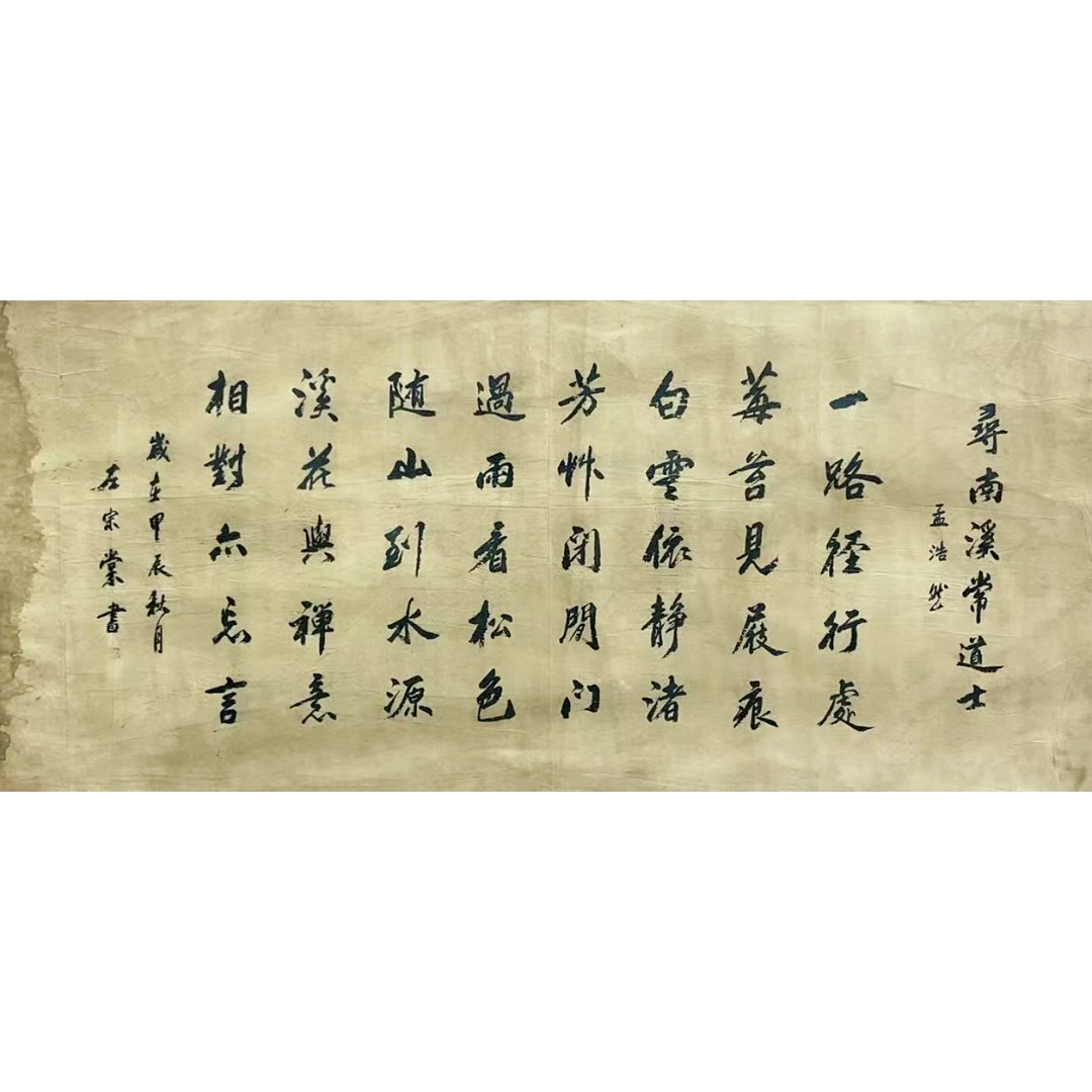 寻南溪常道士54160  左宗棠（款）