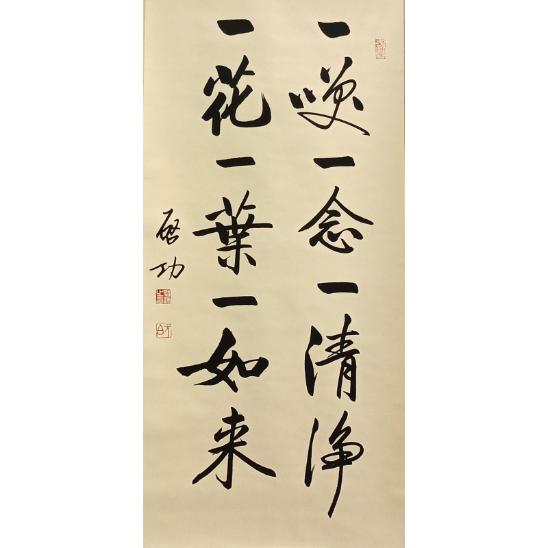 启功书法 启功（款）55134