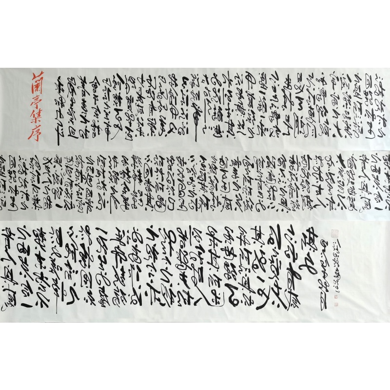 兰亭集序书法长卷 田耕成（款）54065