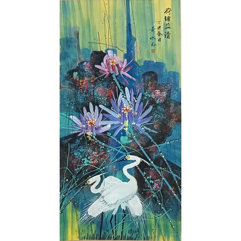 荷塘溢清 黄永玉（款）53637