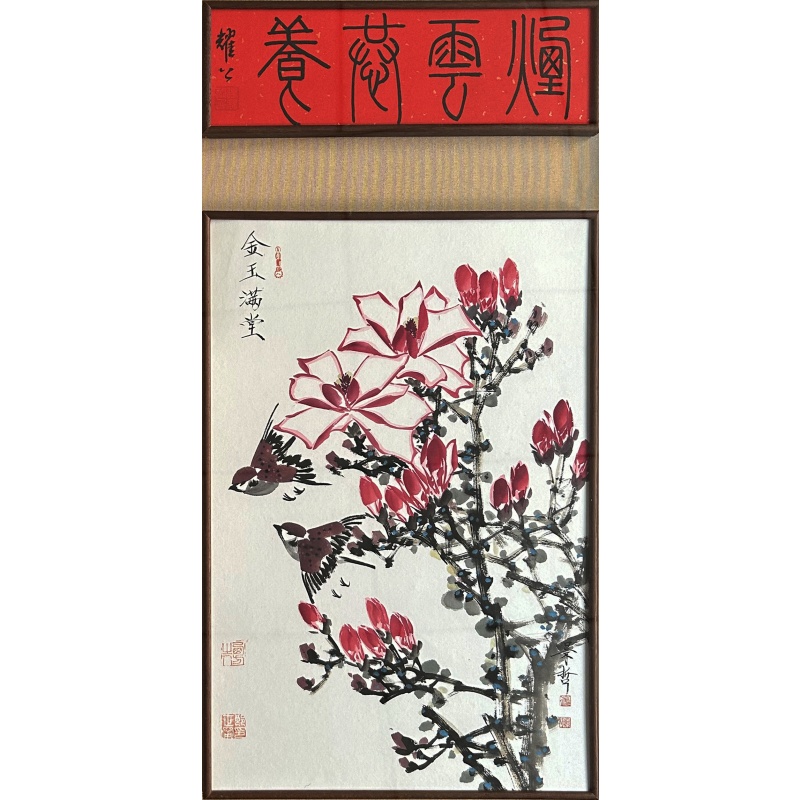 金玉满堂 崔景哲（款）53705