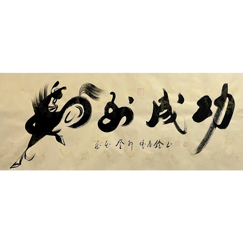 马到成功 怀孝铨（款）54312
