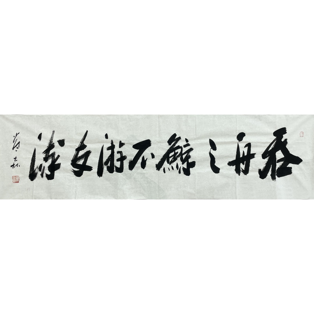 吞舟之鲸不游支流53890  葛焱（款）