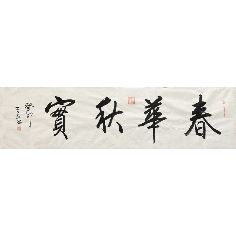 春华秋实 王天玉（款）51532