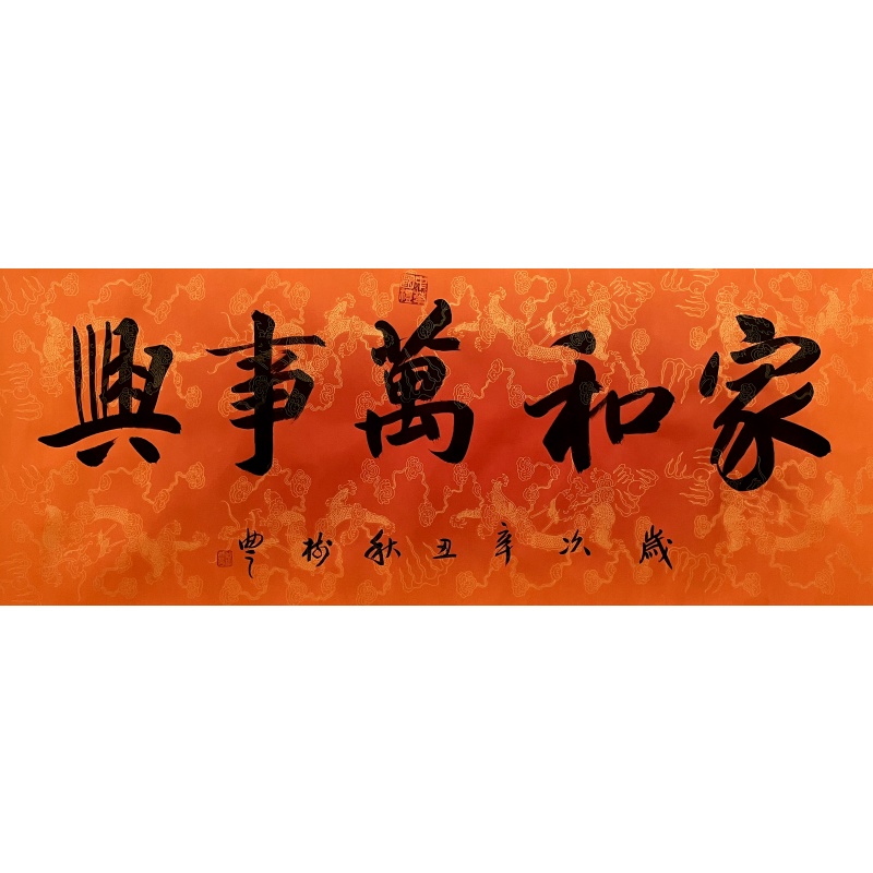 家和万事兴 胡树丰（款）52557