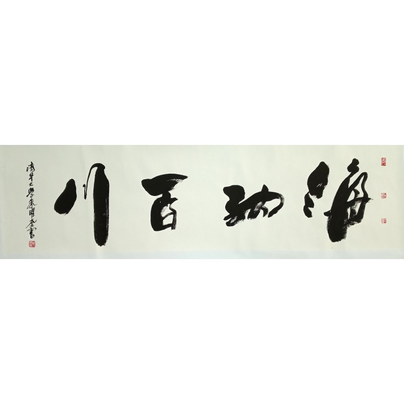 海纳百川 朱曜奎（款）52115
