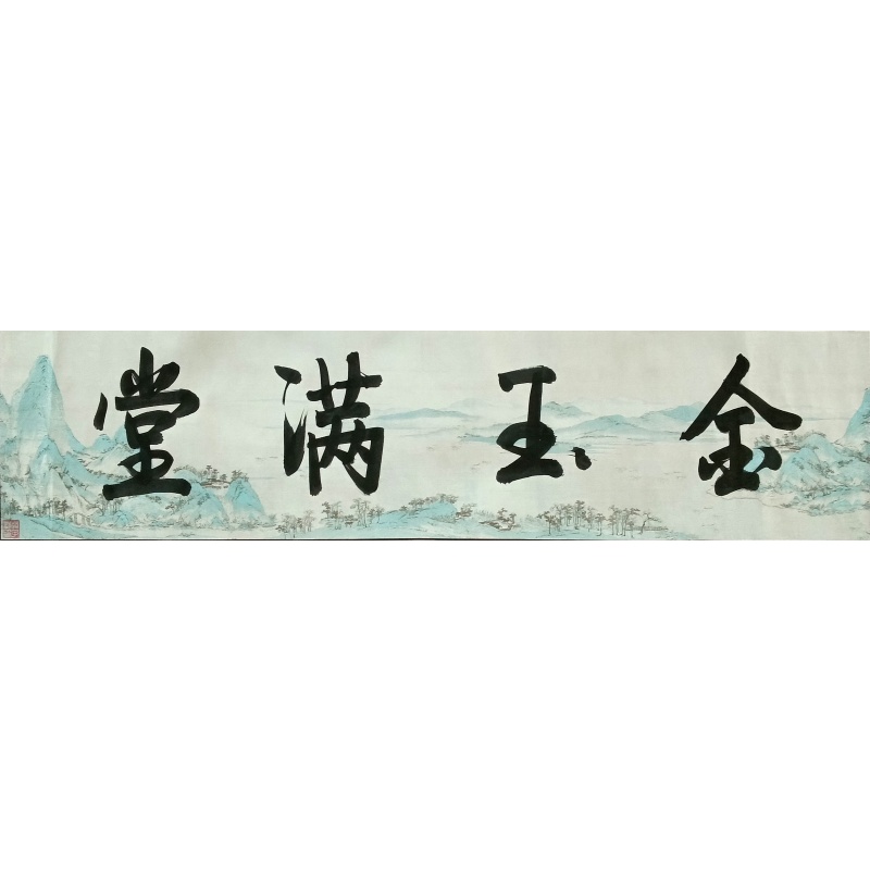 金玉满堂54402