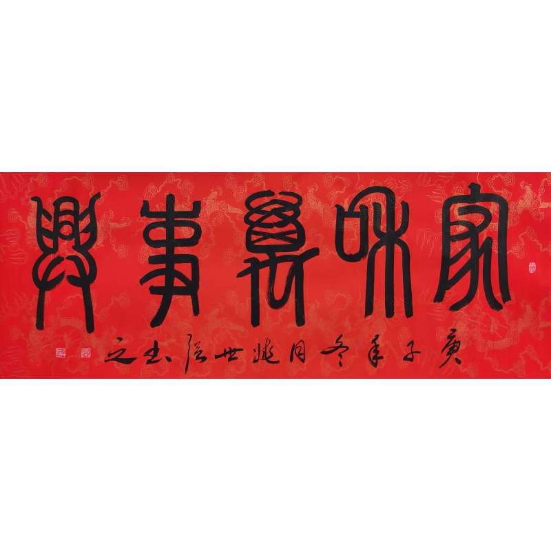 家和万事兴 姚世强（款）51033