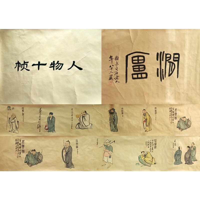 长卷人物十帧 齐白石（款）50417