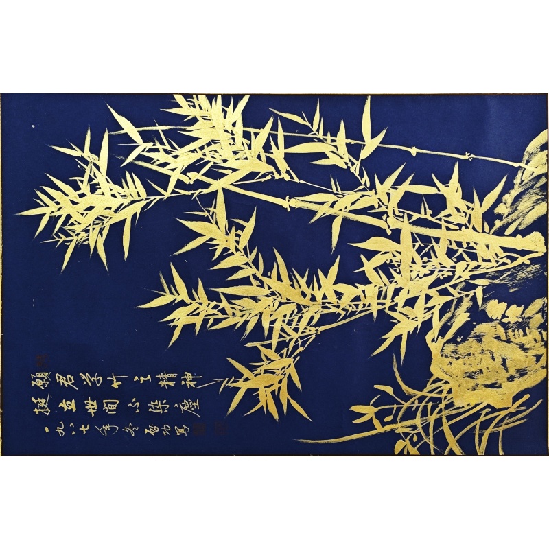 金竹竹石图 启功（款）7828