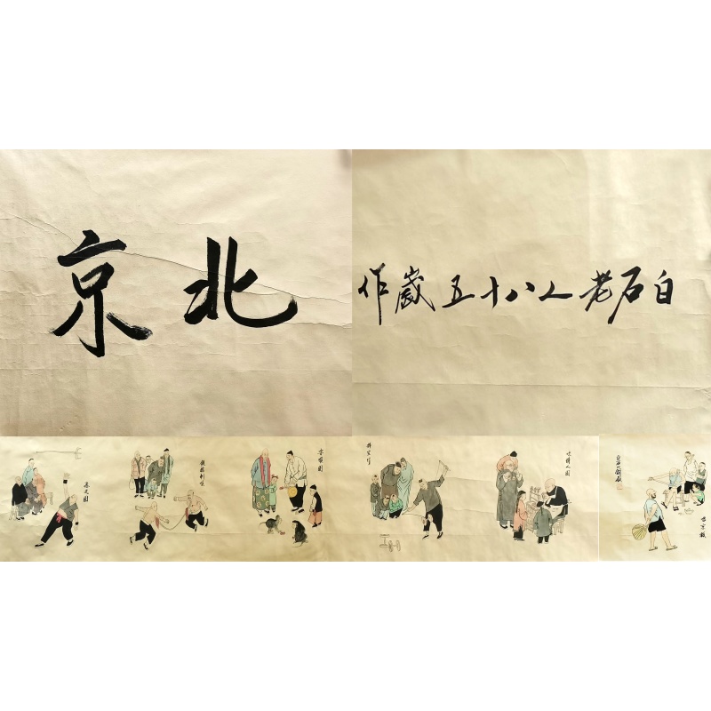 北京 齐白石（款）7293