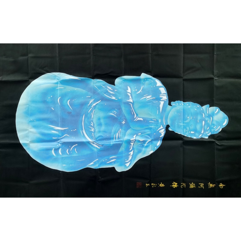 南无阿弥陀佛 黄永玉（款）54109