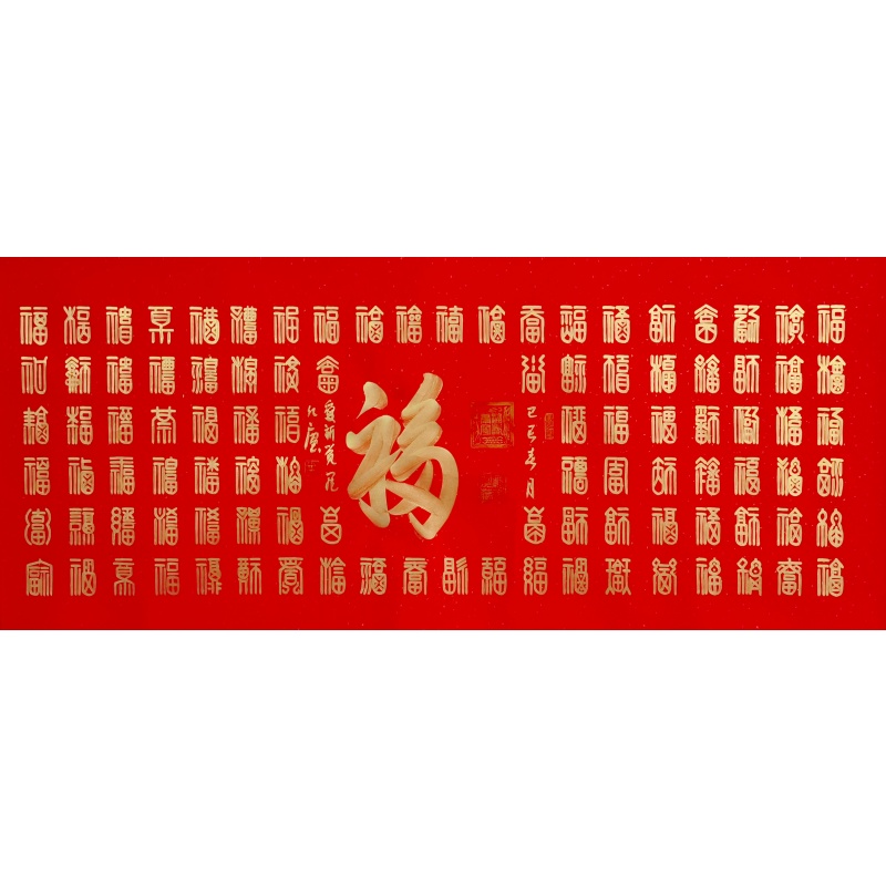 百福图 爱新觉罗 弘辰（款）53097