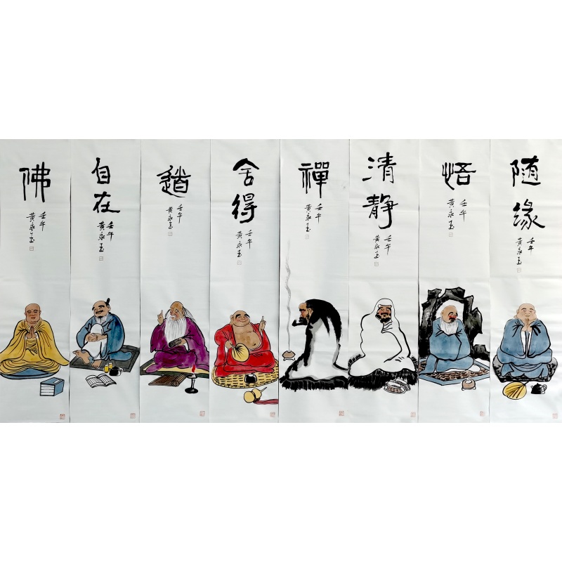 佛道禅语八条屏 黄永玉（款）55010