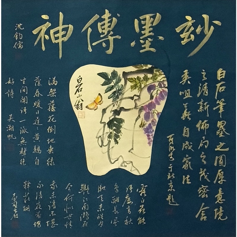 妙墨传神 沈钧儒 吴湖帆 李可染 齐白石 潘天寿（款）53303