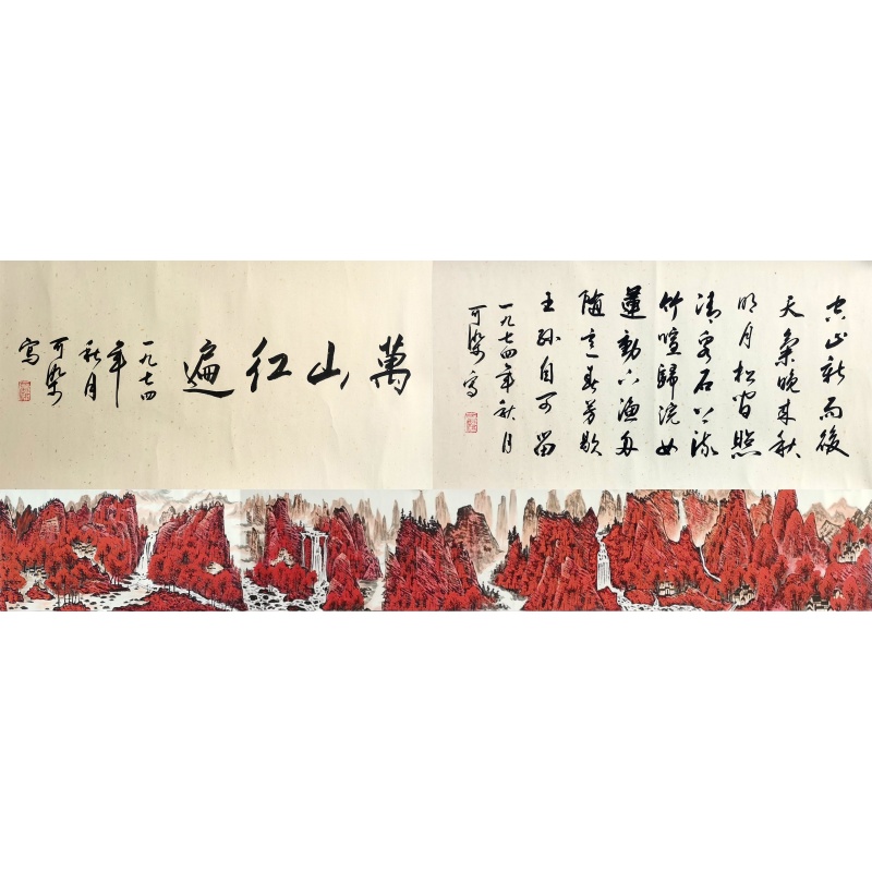 万山红遍长卷 李可染（款）52230