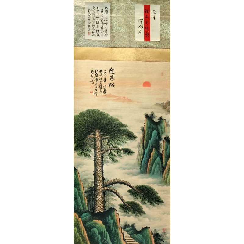 迎客松 傅抱石（款）52794