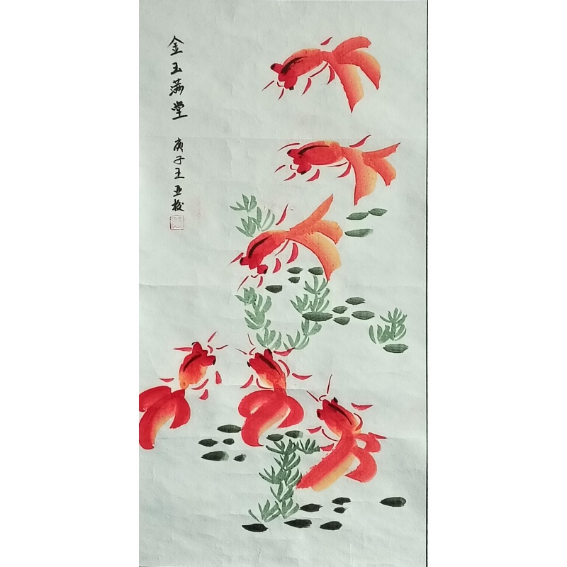 金玉满堂 王亚校（款）822037