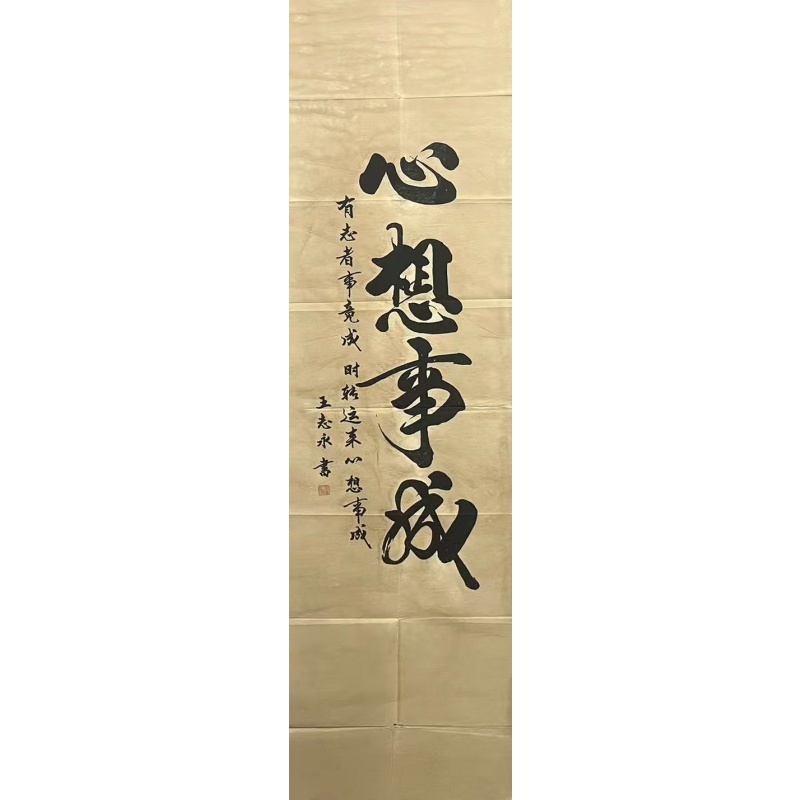 心想事成 王永志（款）51081