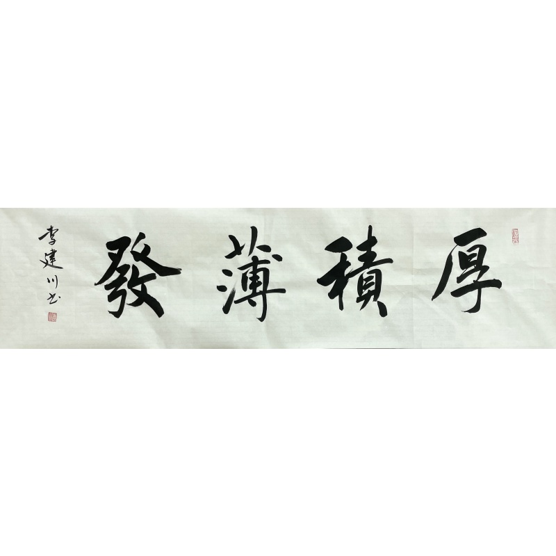 厚积薄发  李建川（款）  52804