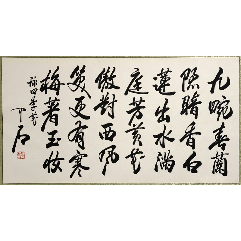 詠四季花 欧阳中石（款）55711