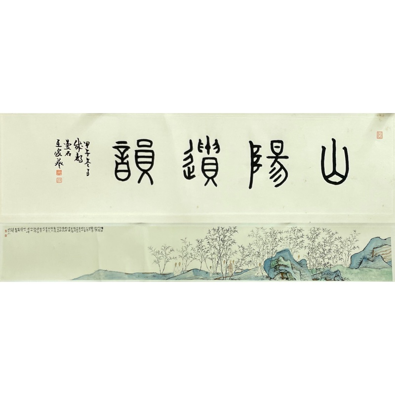 山阳缆韵  金心明（款）  53605