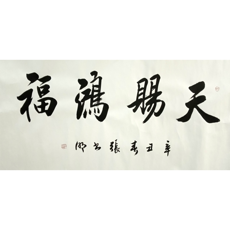 天赐鸿福  张书明（款）  802002