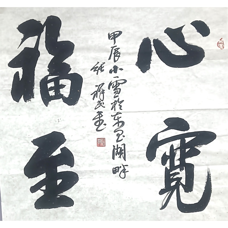 心宽福至 张祥民（款）50278