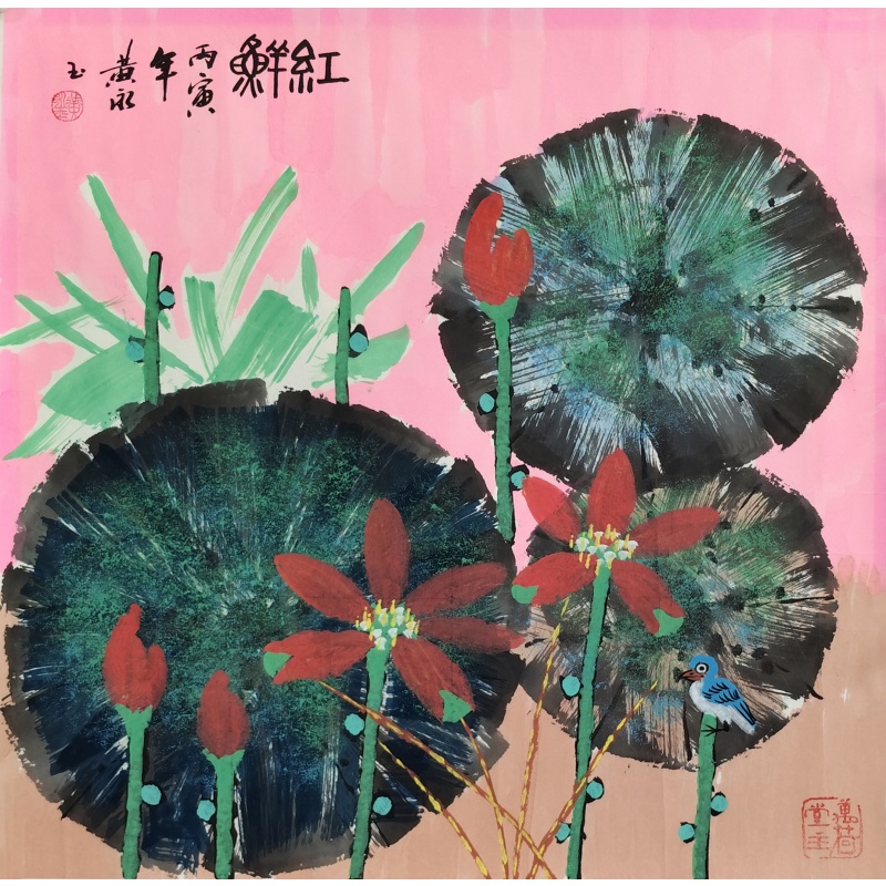 红鲜 黄永玉（款）54323