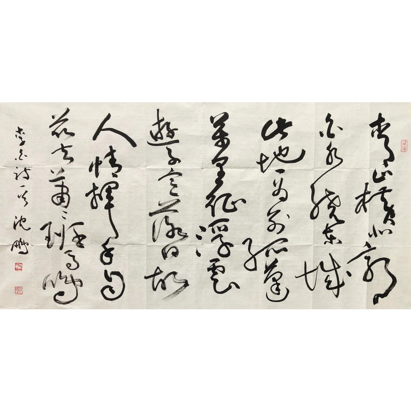 书法 沈鹏（款）53786
