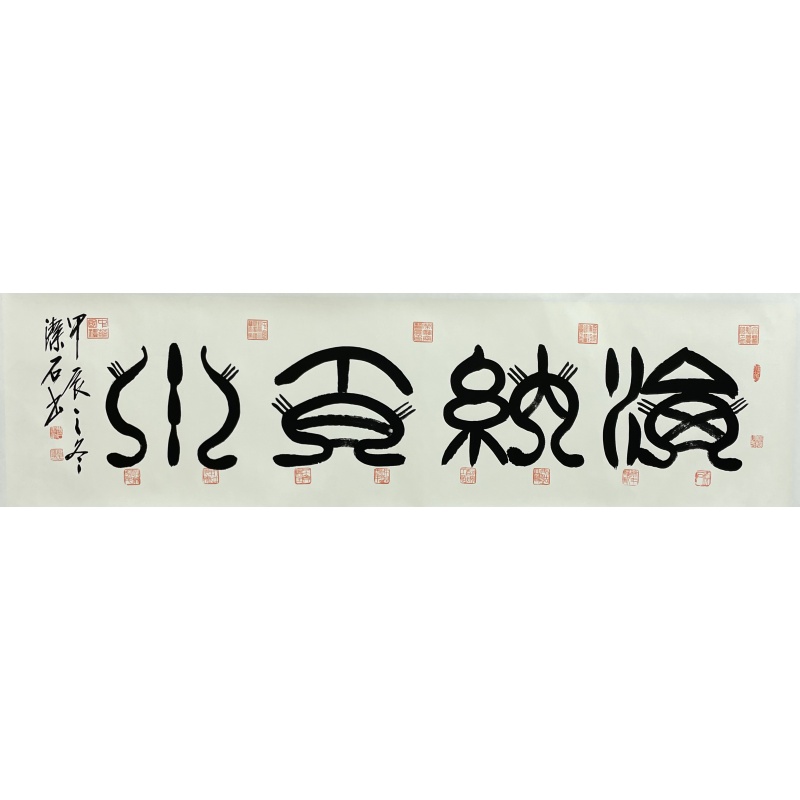 海纳百川  谈玉平（款）  54204