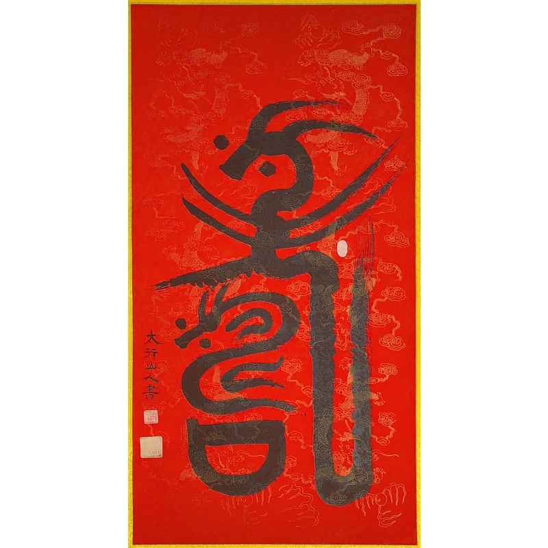 寿 许万卿（款）56152