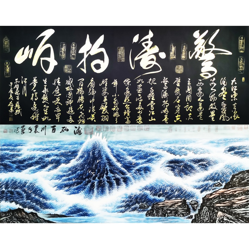海纳百川，惊涛拍岸 孙中翠、张存义（款）5269