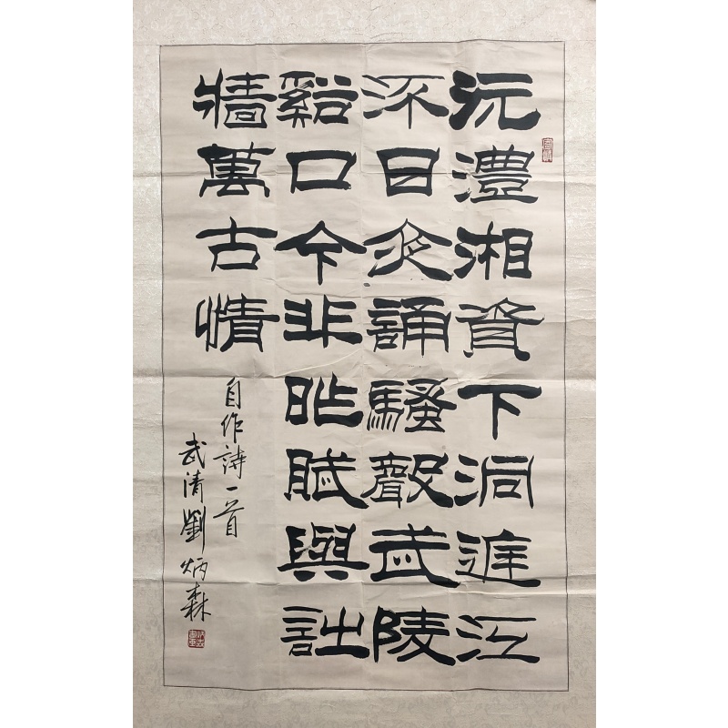 自作诗一首 刘丙森（款）54397