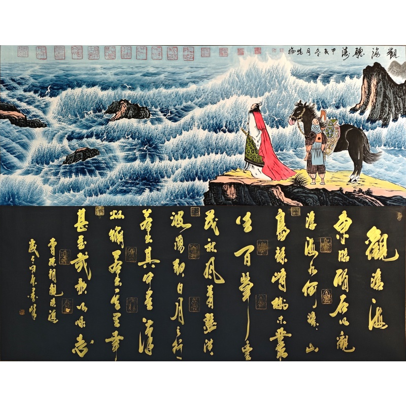 观海听涛 观沧海  李笔峰、王晓梅（款）  7943
