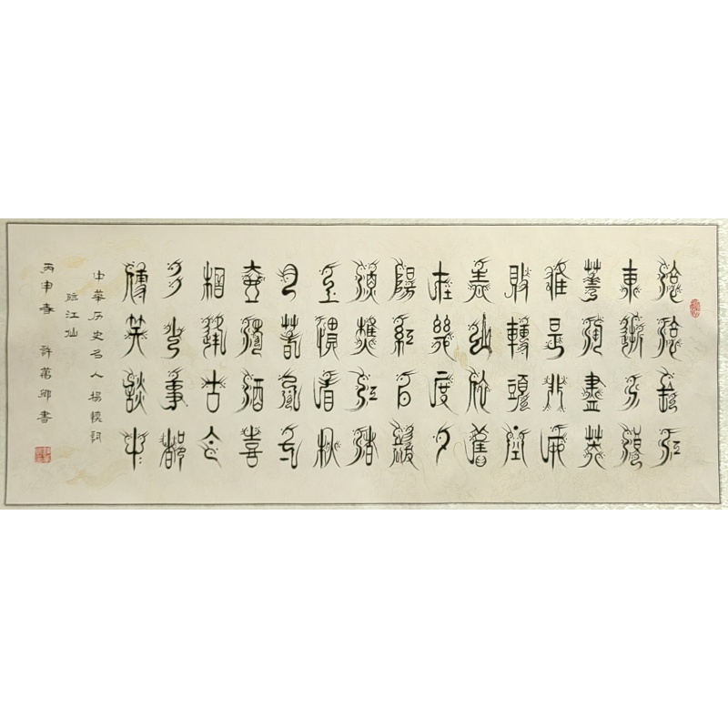 临江仙 许万卿（款）55469