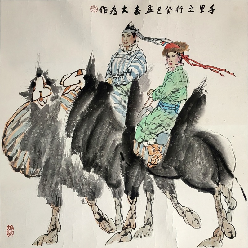 千里之行 刘大为（款）55260